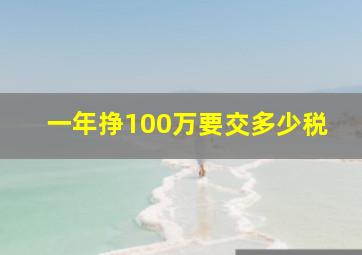 一年挣100万要交多少税