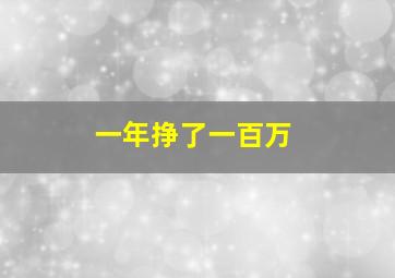 一年挣了一百万