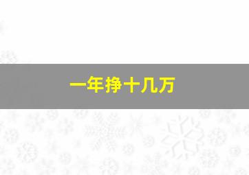 一年挣十几万