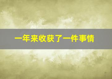 一年来收获了一件事情