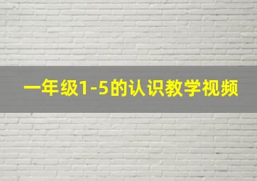 一年级1-5的认识教学视频