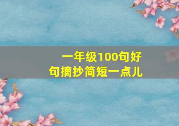 一年级100句好句摘抄简短一点儿