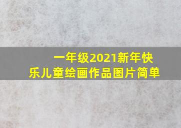 一年级2021新年快乐儿童绘画作品图片简单