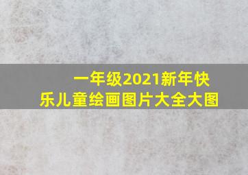 一年级2021新年快乐儿童绘画图片大全大图