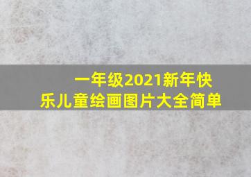 一年级2021新年快乐儿童绘画图片大全简单