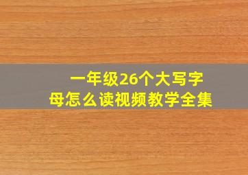 一年级26个大写字母怎么读视频教学全集