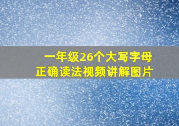 一年级26个大写字母正确读法视频讲解图片