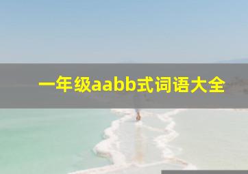 一年级aabb式词语大全