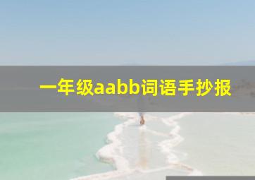 一年级aabb词语手抄报