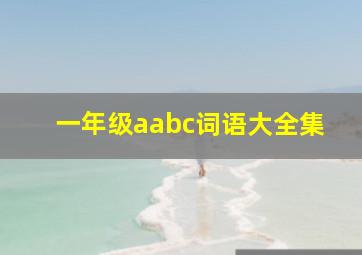 一年级aabc词语大全集