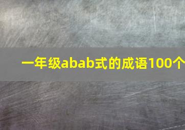 一年级abab式的成语100个