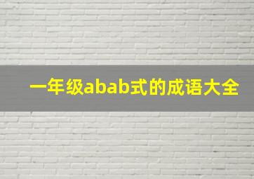 一年级abab式的成语大全