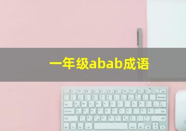 一年级abab成语