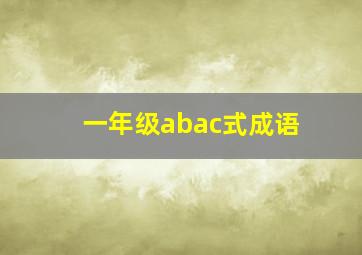 一年级abac式成语