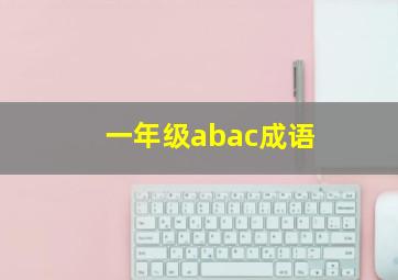 一年级abac成语