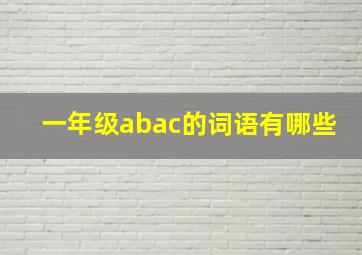 一年级abac的词语有哪些