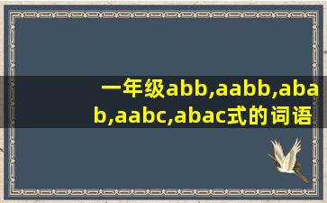 一年级abb,aabb,abab,aabc,abac式的词语