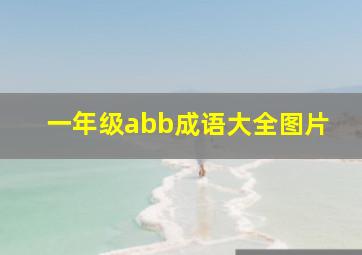 一年级abb成语大全图片