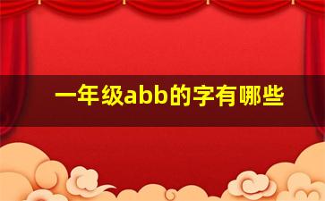 一年级abb的字有哪些