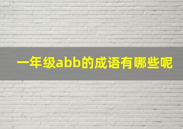 一年级abb的成语有哪些呢