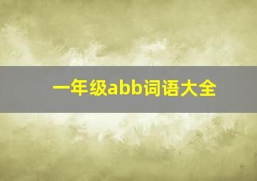 一年级abb词语大全