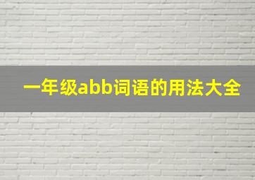 一年级abb词语的用法大全