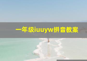 一年级iuuyw拼音教案