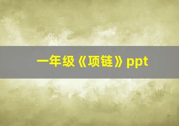 一年级《项链》ppt