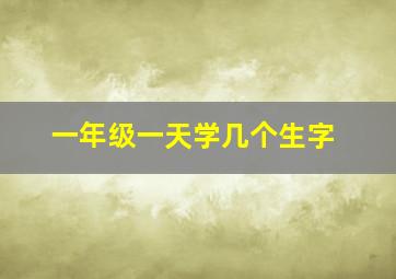 一年级一天学几个生字