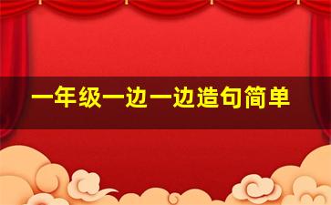 一年级一边一边造句简单