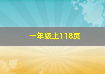 一年级上118页