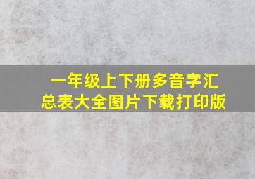 一年级上下册多音字汇总表大全图片下载打印版