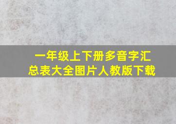 一年级上下册多音字汇总表大全图片人教版下载