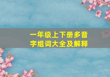 一年级上下册多音字组词大全及解释