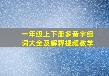 一年级上下册多音字组词大全及解释视频教学