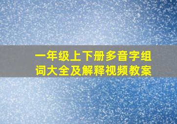 一年级上下册多音字组词大全及解释视频教案