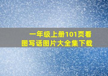 一年级上册101页看图写话图片大全集下载