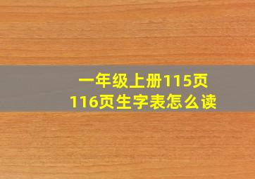 一年级上册115页116页生字表怎么读