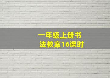 一年级上册书法教案16课时