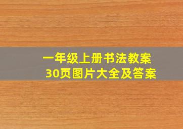 一年级上册书法教案30页图片大全及答案