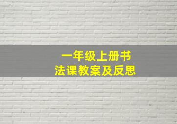 一年级上册书法课教案及反思