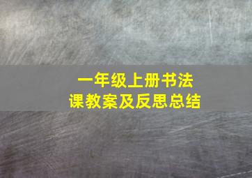 一年级上册书法课教案及反思总结