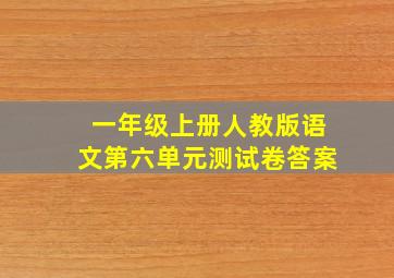 一年级上册人教版语文第六单元测试卷答案