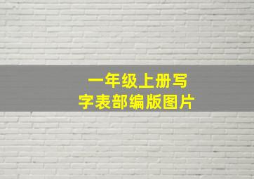 一年级上册写字表部编版图片