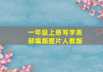 一年级上册写字表部编版图片人教版