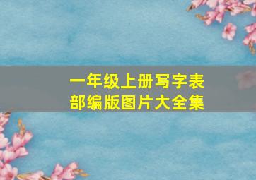 一年级上册写字表部编版图片大全集