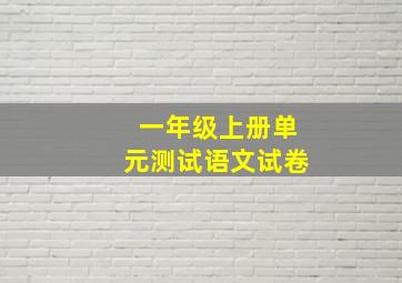 一年级上册单元测试语文试卷