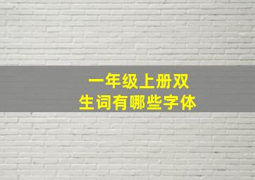 一年级上册双生词有哪些字体