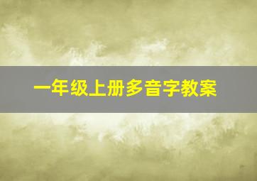 一年级上册多音字教案