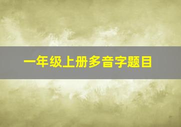 一年级上册多音字题目